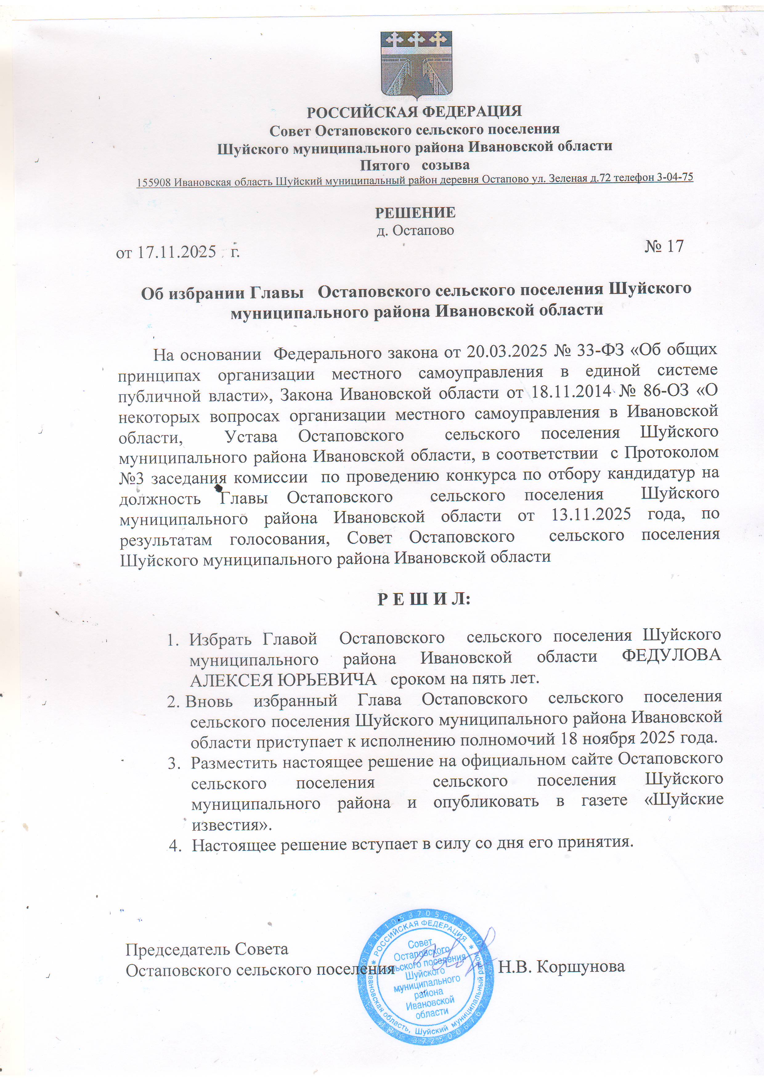 Итоги конкурса на должность Главы Остаповского сельского поселения Итоги конкурса на должность Главы Остаповского сельского поселения.