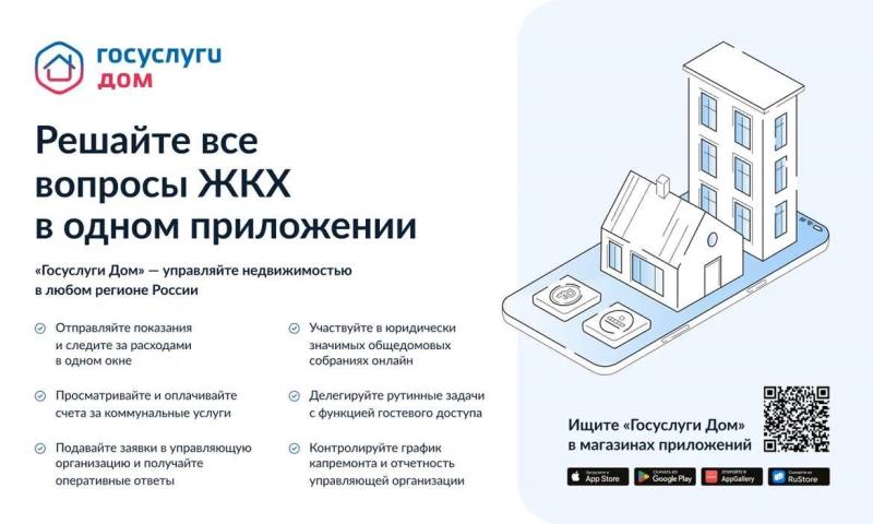 «Госуслуги.Дом»: новое мобильное приложение для управления вашим домом!.