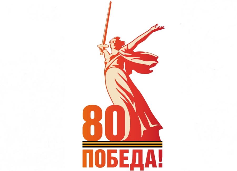 80-я годовщина Победы в Великой Отечественной войне 1941-1945 годов.