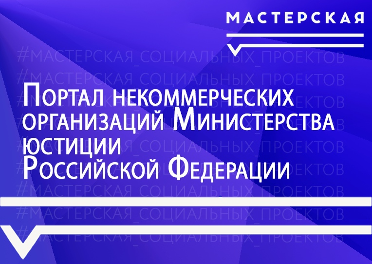 Информация о новом Портале Минюста России  для некоммерческих организаций.