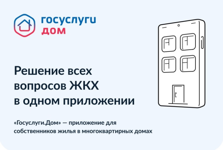 Уважаемые жители Ивановской области! Сообщаем, что вышло новое мобильное приложение ГИС ЖКХ «Госуслуги.Дом», которое поможет вам решать все вопросы ЖКХ через смартфон.. Уважаемые жители Ивановской области! Сообщаем, что вышло новое мобильное приложение ГИС ЖКХ «Госуслуги.Дом», которое поможет вам решать все вопросы ЖКХ через смартфон..