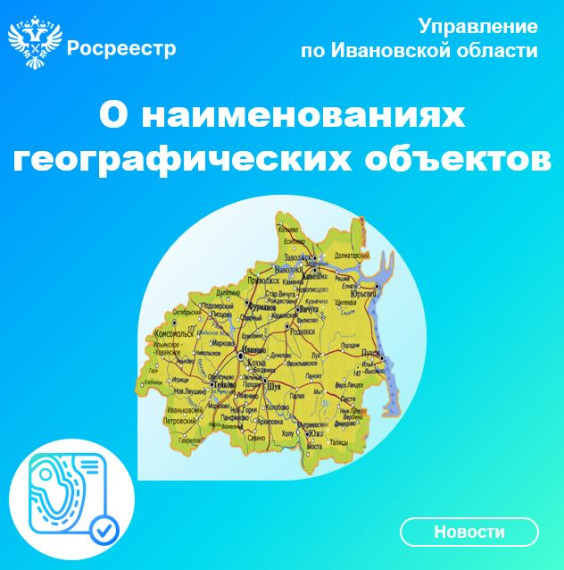 О наименованиях географических объектов. О наименованиях географических объектов.