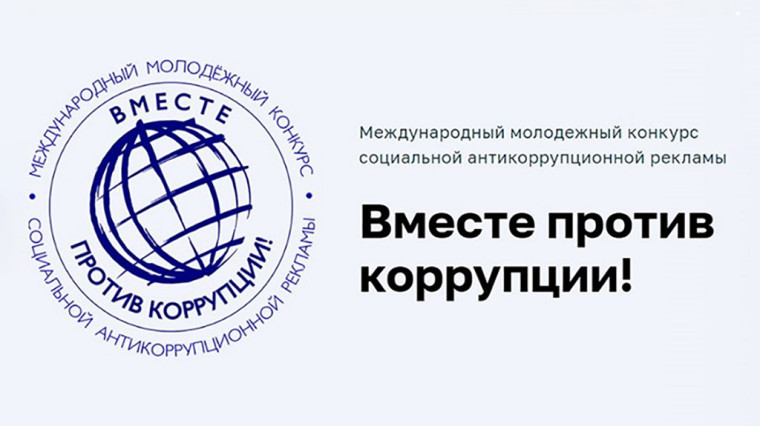 Конкурс "Вместе против коррупции!". Конкурс "Вместе против коррупции!".