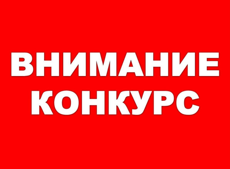 Конкурс. Конкурс.