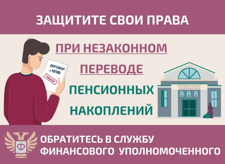 Как защитить себя при незаконном переводе пенсионных накоплений?. Как защитить себя при незаконном переводе пенсионных накоплений?.