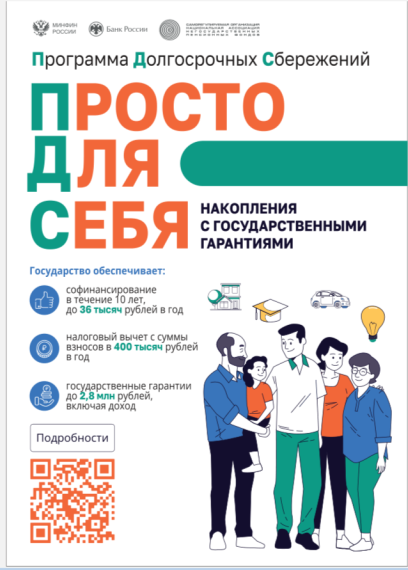 О программе долгосрочных сбережений. О программе долгосрочных сбережений.