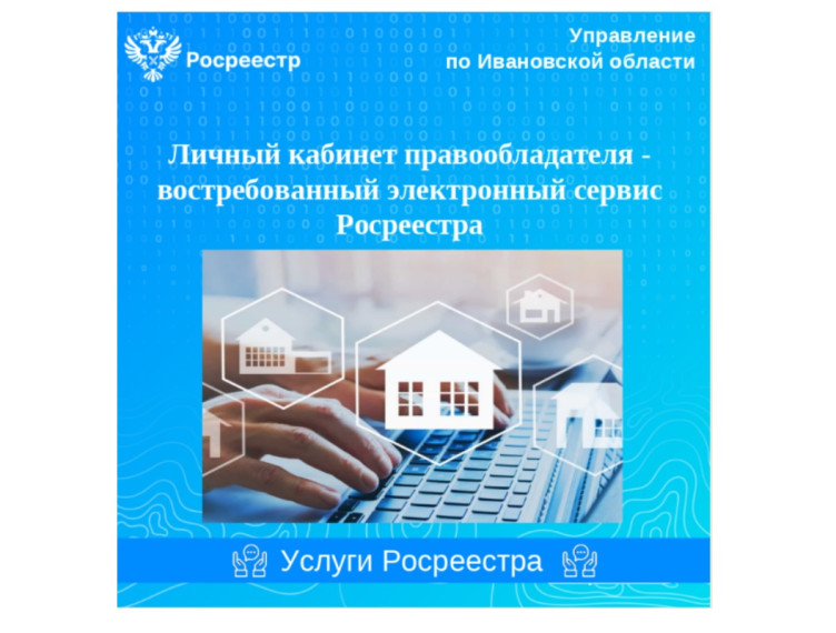 Личный кабинет правообладателя – востребованный электронный сервис Росреестра. Личный кабинет правообладателя – востребованный электронный сервис Росреестра.