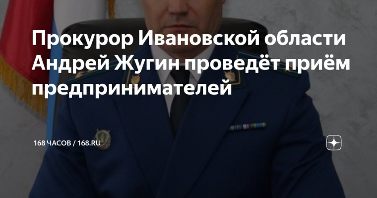 Прием Ивановского областного прокурора !!!. Прием Ивановского областного прокурора !!!.