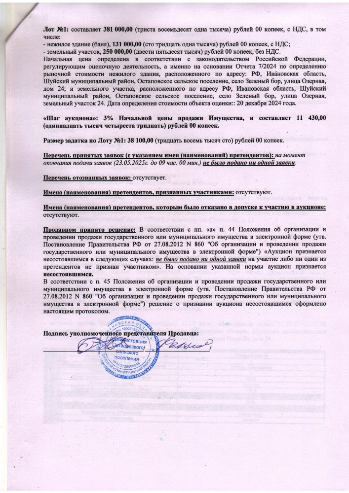 Протокол о признании аукциона в электронной форме несостоявшимся (информационное сообщение об итогах аукциона)