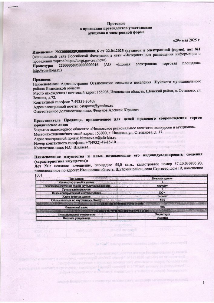 Протокол о признании претендентов участниками аукциона  в электронной форме