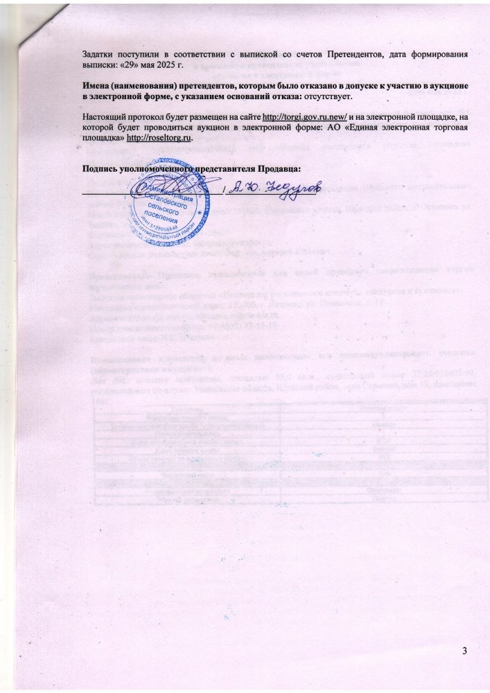 Протокол о признании претендентов участниками аукциона  в электронной форме