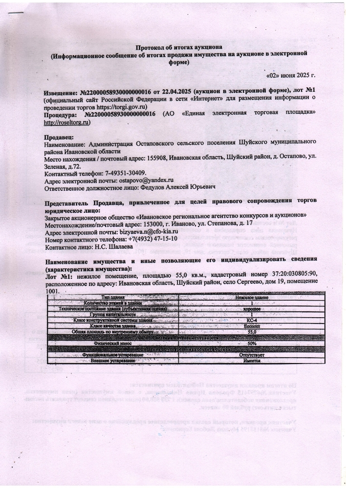 Результаты аукциона по продаже здания ФАП в с. Сергеево