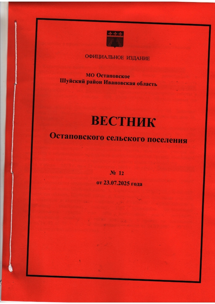 Вестник Остаповского сельского поселения № 12 от 23.07.2025 года