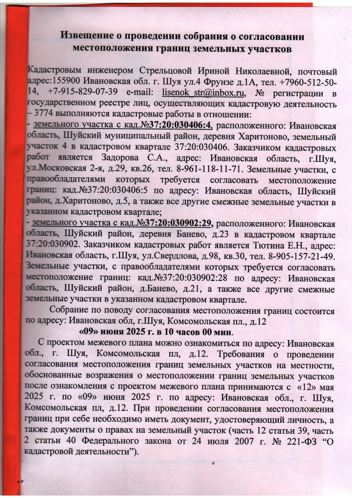 Извещение о проведении собрания о согласовании местоположения границ земельных участков
