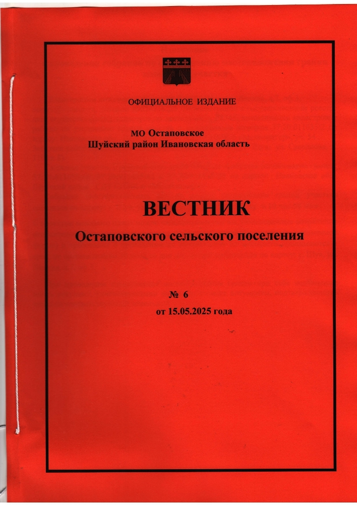 Вестник Остаповского сельского поселения № 6 от 15.05.2025