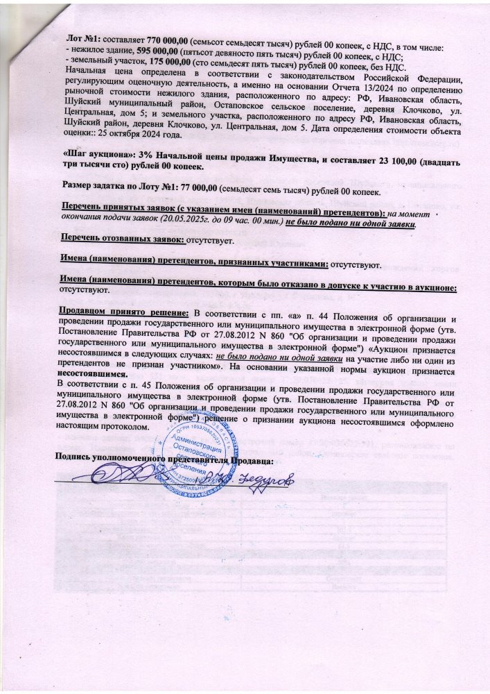 Протокол о признании аукциона в электронной форме несостоявшимися (информационное сообщение об итогах аукциона)