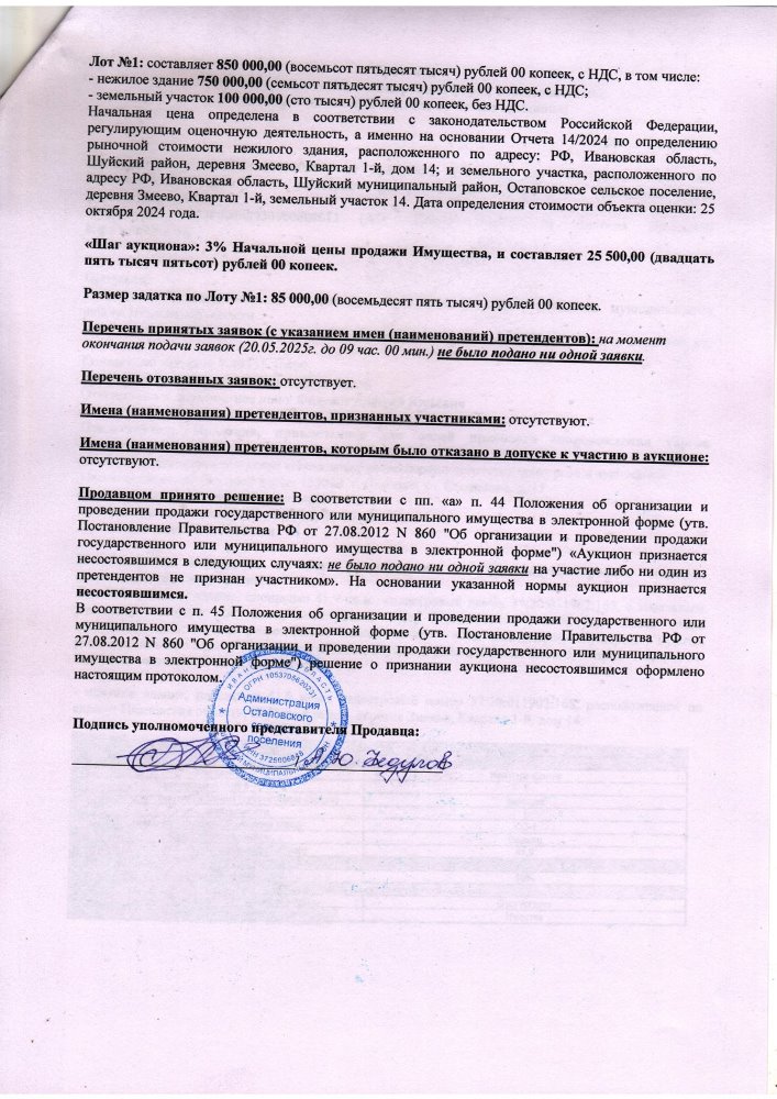 Протокол о признании аукциона в электронной форме несостоявшимися (информационное сообщение об итогах аукциона)