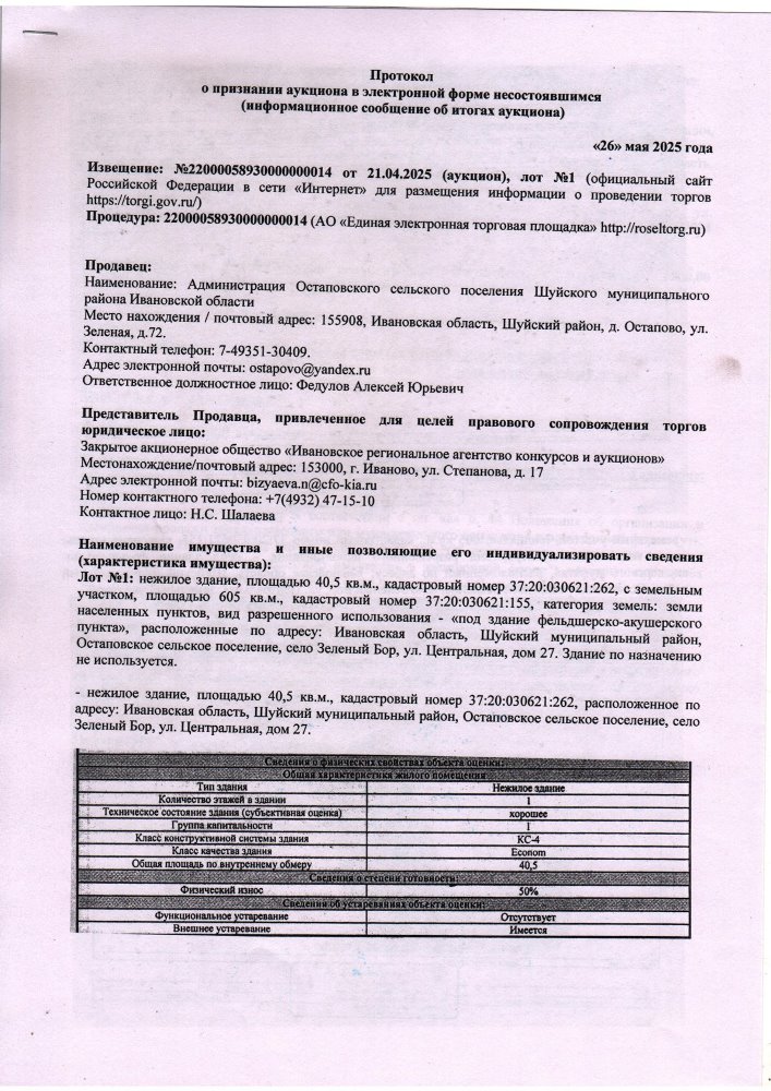Протокол о признании аукциона в электронной форме несостоявшимися (информационное сообщение об итогах аукциона)