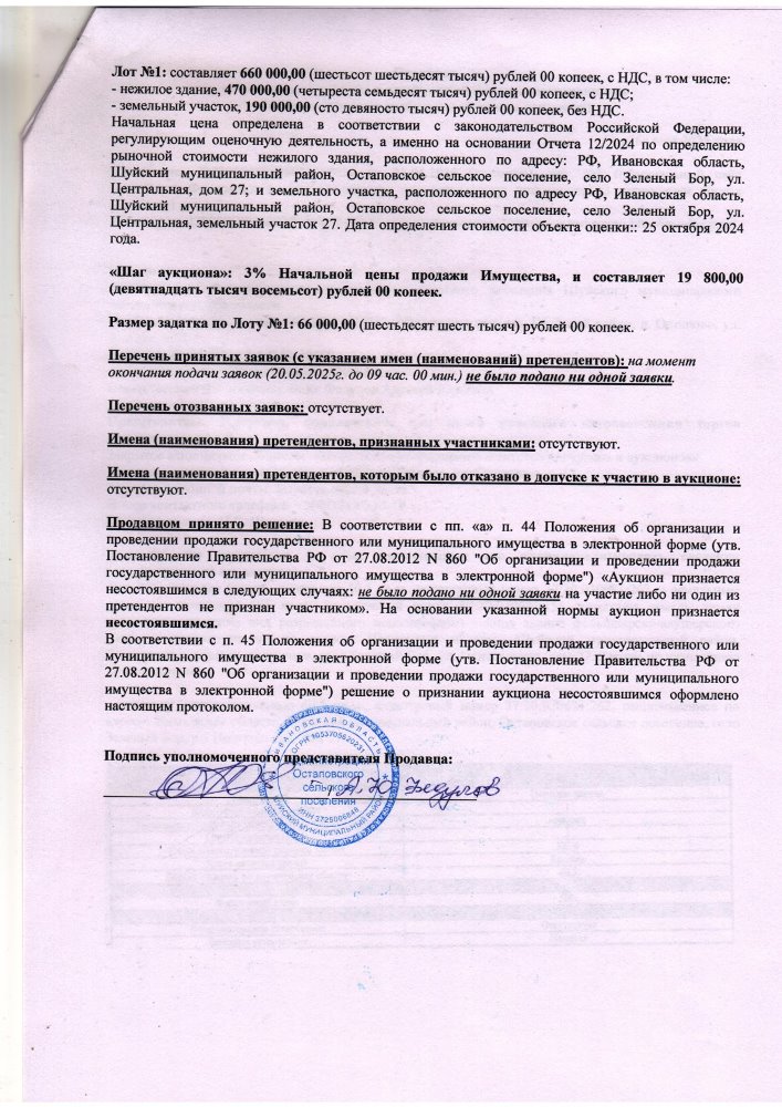 Протокол о признании аукциона в электронной форме несостоявшимися (информационное сообщение об итогах аукциона)